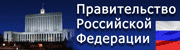 Правительство Российской Федерации