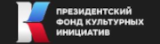 Президентский фонд культурных инициатив