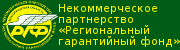 Некоммерческое партнерство «Региональный гарантийный фонд»